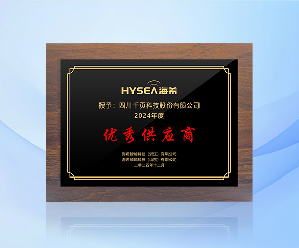 千頁科技榮獲海希智能2024年度優秀供應商稱號