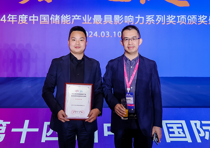 CIES2024年度中國儲能產業消防安全解決方案獎