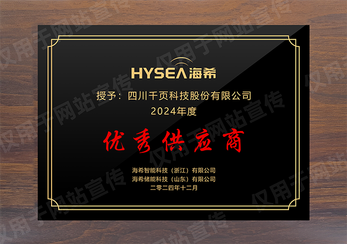 榮獲海希智能優秀供應商稱號