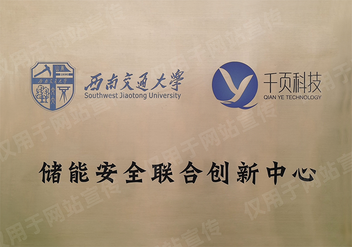 儲能安全聯合創新中心