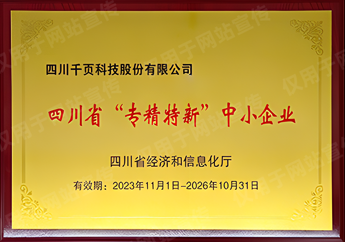 榮獲四川省專精特新中小企業