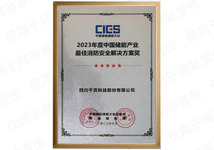 CIES2023儲能產業消防安全解決方案獎