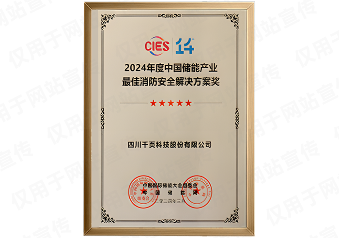 CIES2024儲能產業消防安全解決方案獎