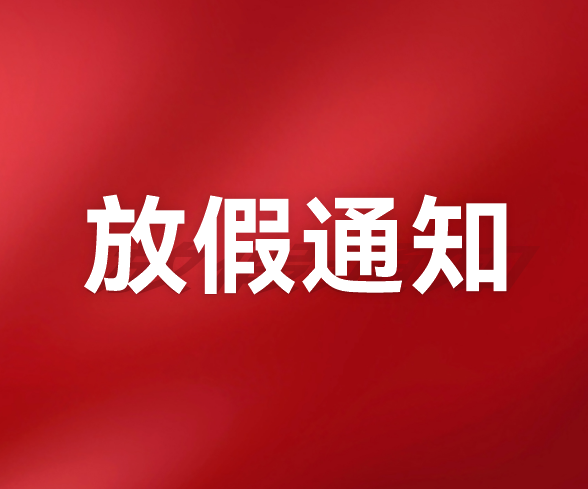 千頁科技關于2025年春節放假的通知