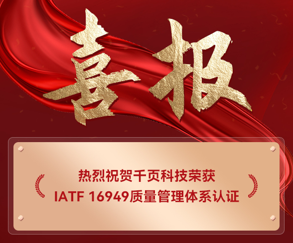 千頁榮獲IATF16949，儲能消防新突破