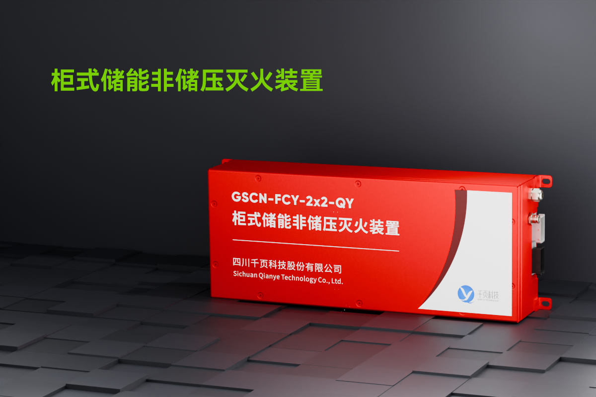 柜式儲能非儲壓滅火裝置_01
