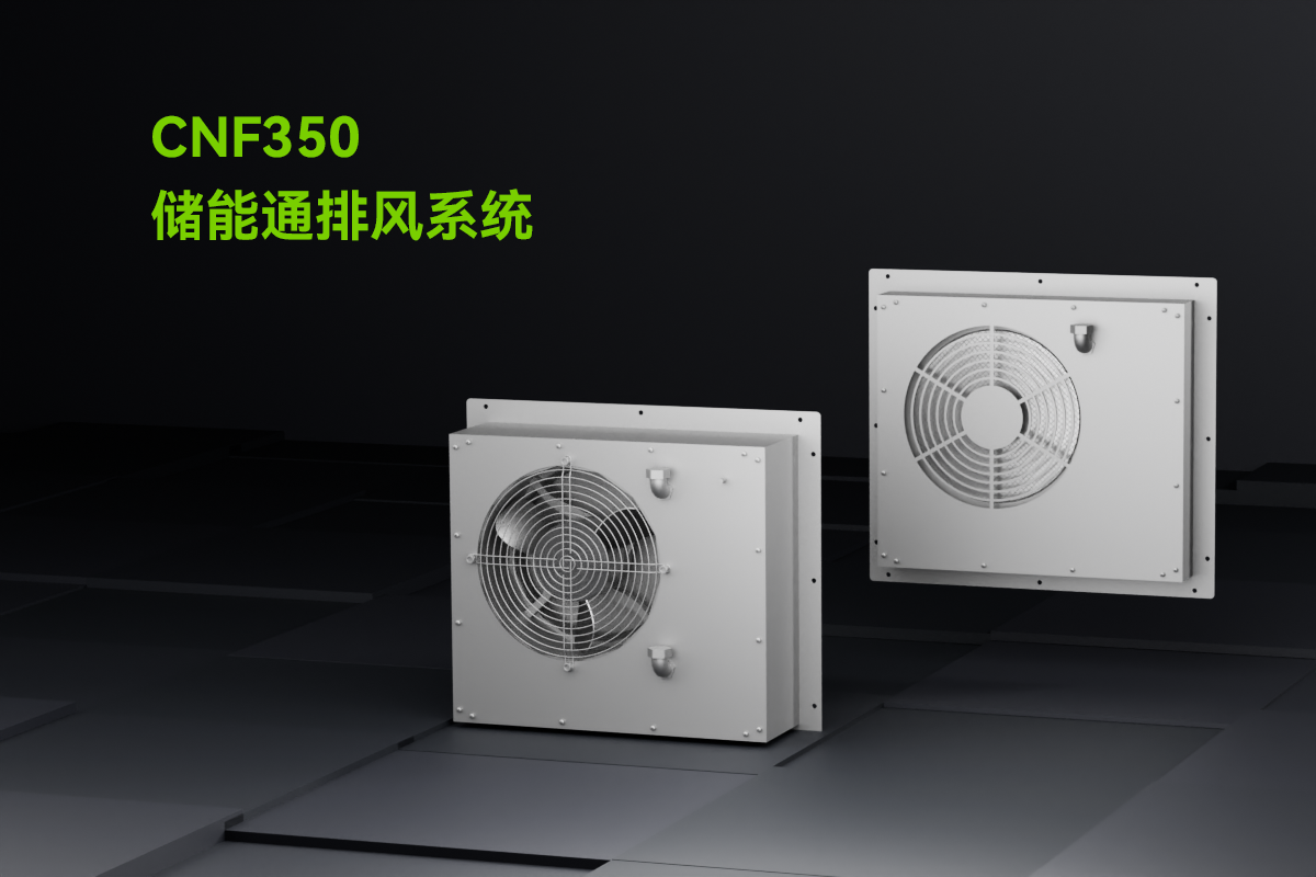 CNF350-儲能通排風系統_01